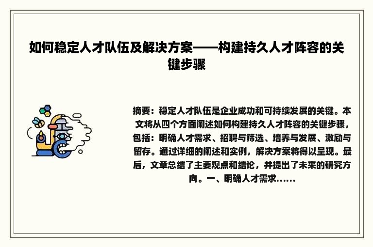 如何稳定人才队伍及解决方案——构建持久人才阵容的关键步骤