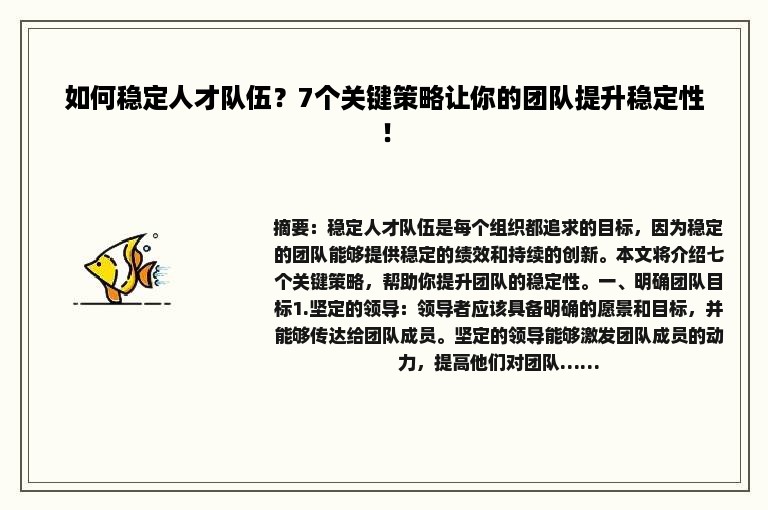 如何稳定人才队伍？7个关键策略让你的团队提升稳定性！