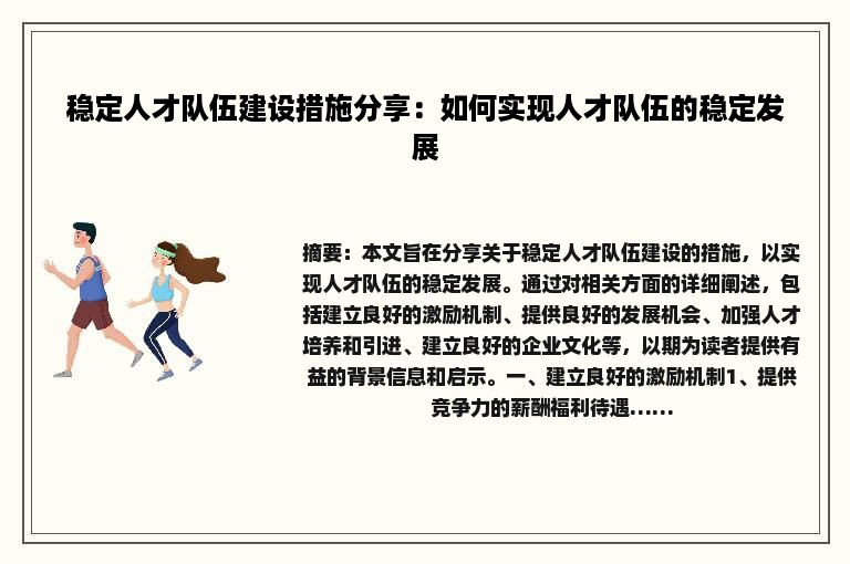 稳定人才队伍建设措施分享：如何实现人才队伍的稳定发展