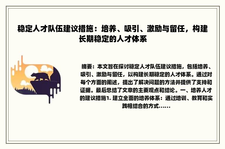 稳定人才队伍建议措施：培养、吸引、激励与留任，构建长期稳定的人才体系
