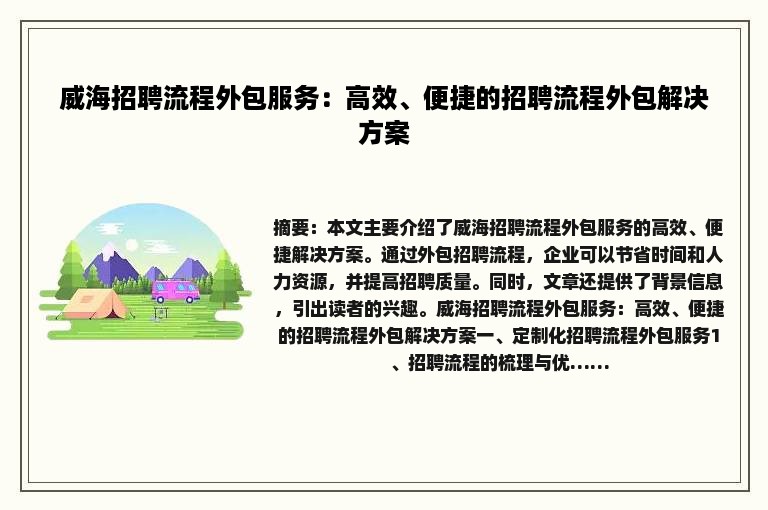 威海招聘流程外包服务：高效、便捷的招聘流程外包解决方案