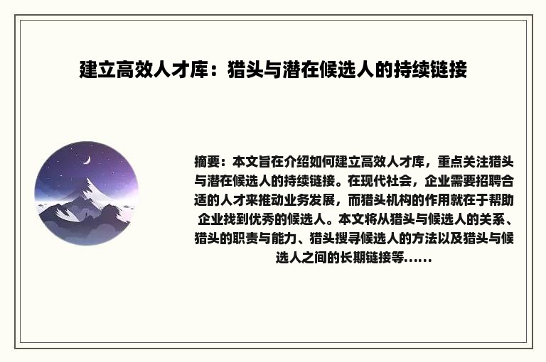 建立高效人才库：猎头与潜在候选人的持续链接