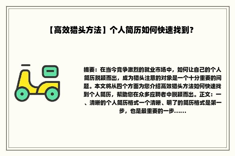 【高效猎头方法】个人简历如何快速找到？