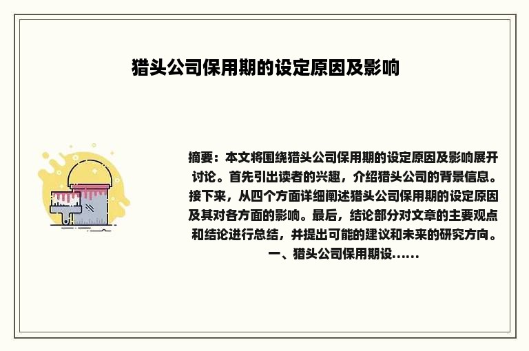猎头公司保用期的设定原因及影响