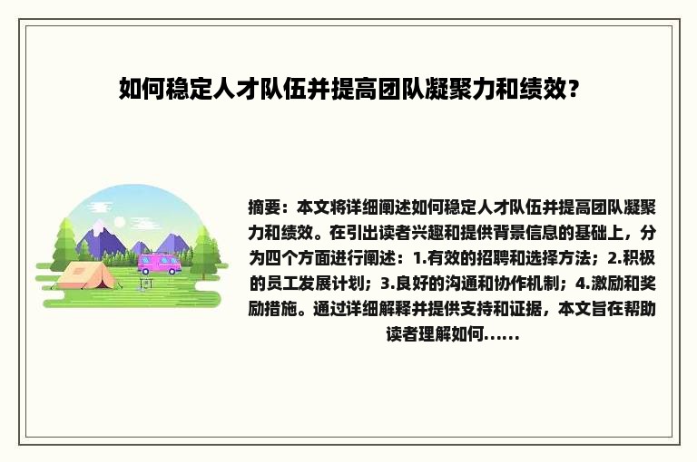 如何稳定人才队伍并提高团队凝聚力和绩效？