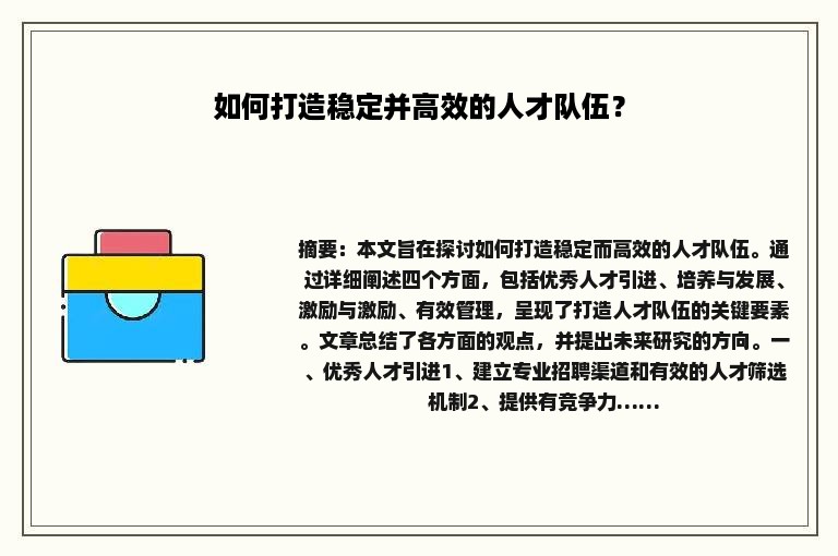 如何打造稳定并高效的人才队伍？