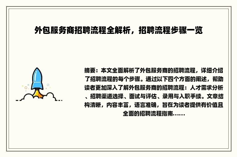 外包服务商招聘流程全解析，招聘流程步骤一览