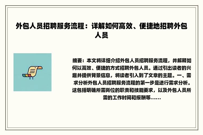 外包人员招聘服务流程：详解如何高效、便捷地招聘外包人员