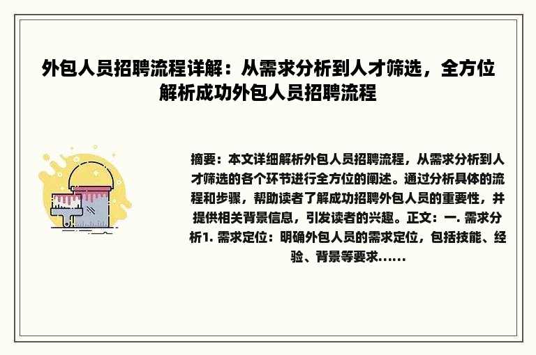 外包人员招聘流程详解：从需求分析到人才筛选，全方位解析成功外包人员招聘流程