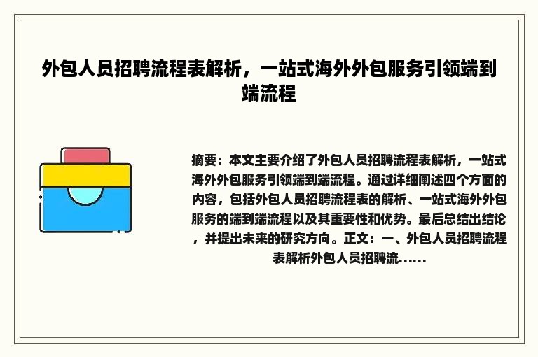 外包人员招聘流程表解析，一站式海外外包服务引领端到端流程