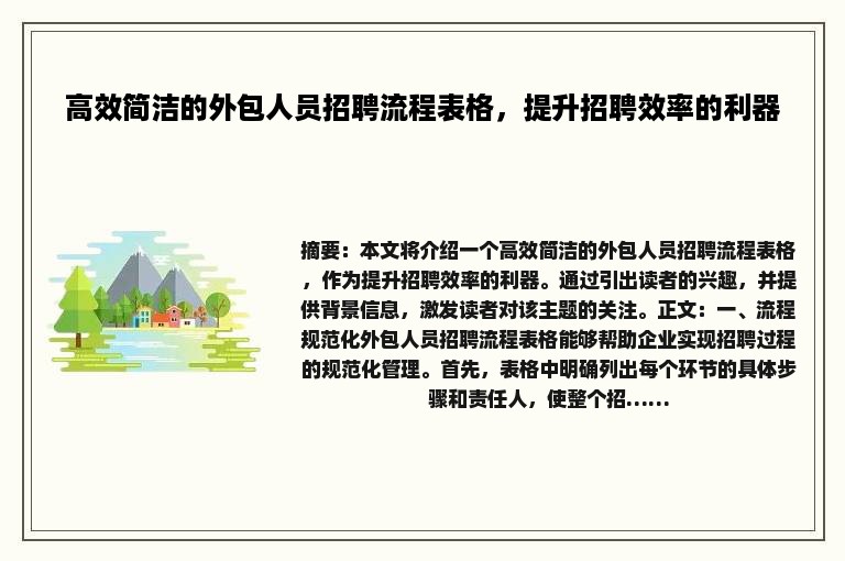 高效简洁的外包人员招聘流程表格，提升招聘效率的利器