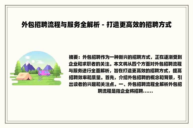外包招聘流程与服务全解析 - 打造更高效的招聘方式