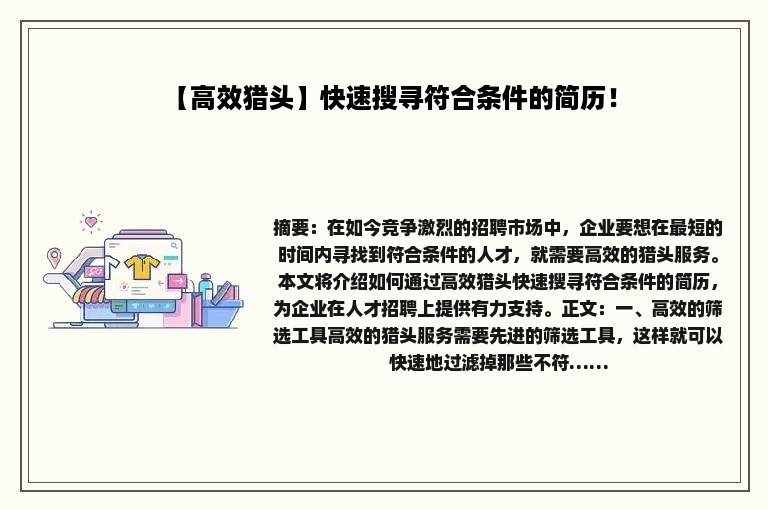 【高效猎头】快速搜寻符合条件的简历！