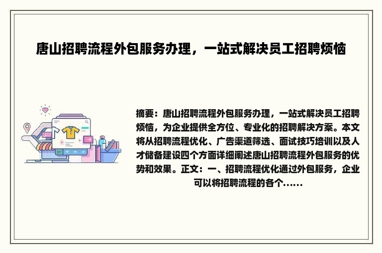 唐山招聘流程外包服务办理，一站式解决员工招聘烦恼