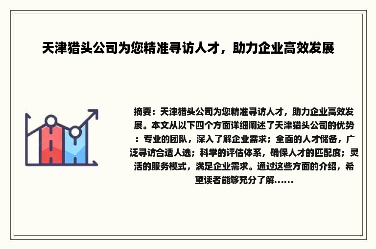 天津猎头公司为您精准寻访人才，助力企业高效发展
