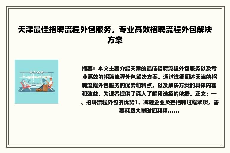 天津最佳招聘流程外包服务，专业高效招聘流程外包解决方案