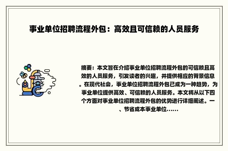 事业单位招聘流程外包：高效且可信赖的人员服务