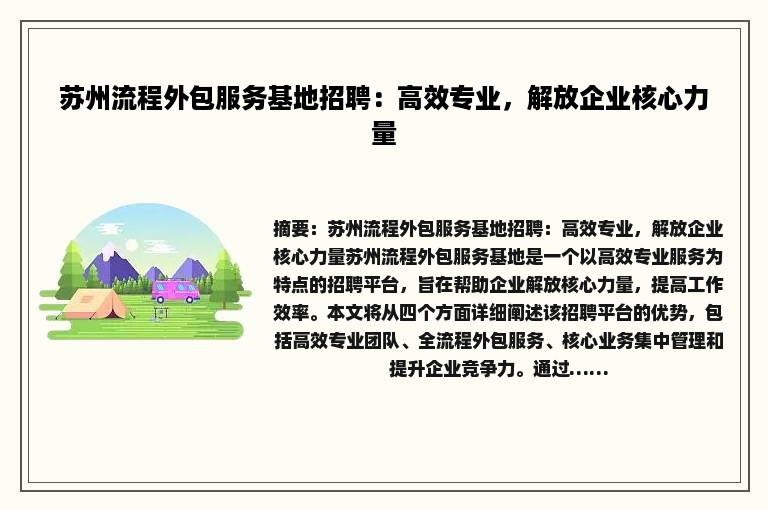 苏州流程外包服务基地招聘：高效专业，解放企业核心力量