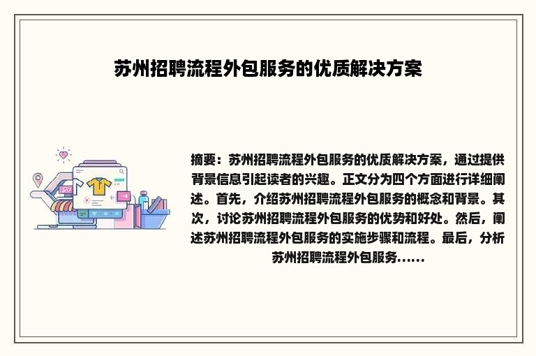 苏州招聘流程外包服务的优质解决方案