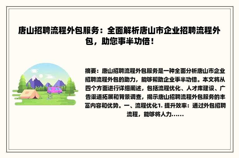 唐山招聘流程外包服务：全面解析唐山市企业招聘流程外包，助您事半功倍！