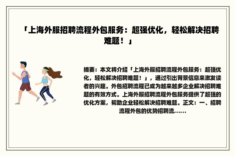 「上海外服招聘流程外包服务：超强优化，轻松解决招聘难题！」