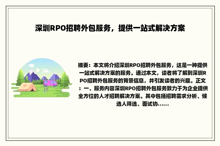深圳RPO招聘外包服务，提供一站式解决方案