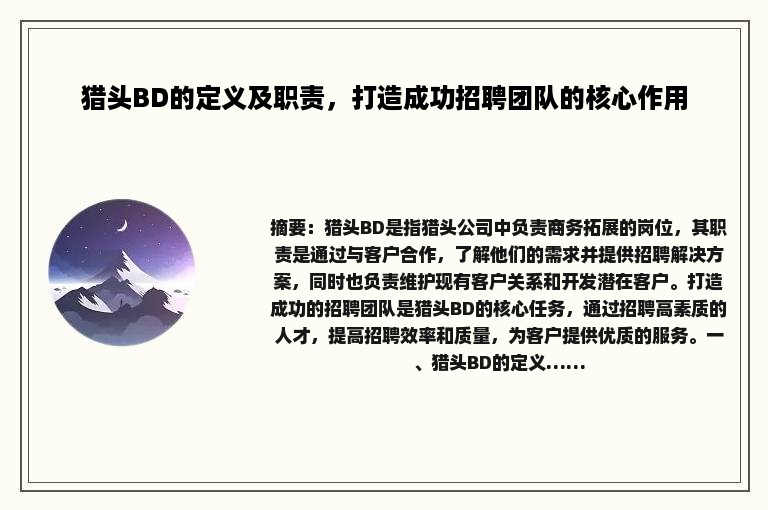 猎头BD的定义及职责，打造成功招聘团队的核心作用