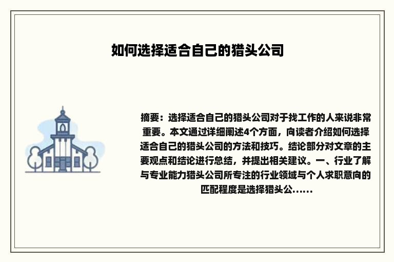 如何选择适合自己的猎头公司