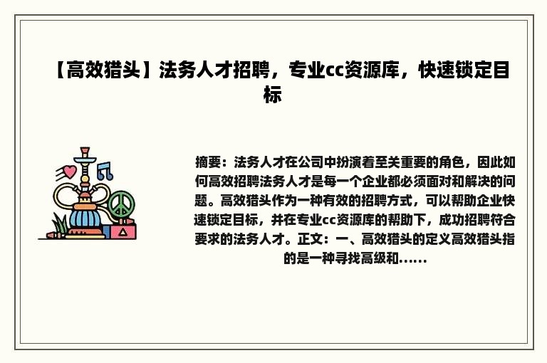 【高效猎头】法务人才招聘，专业cc资源库，快速锁定目标