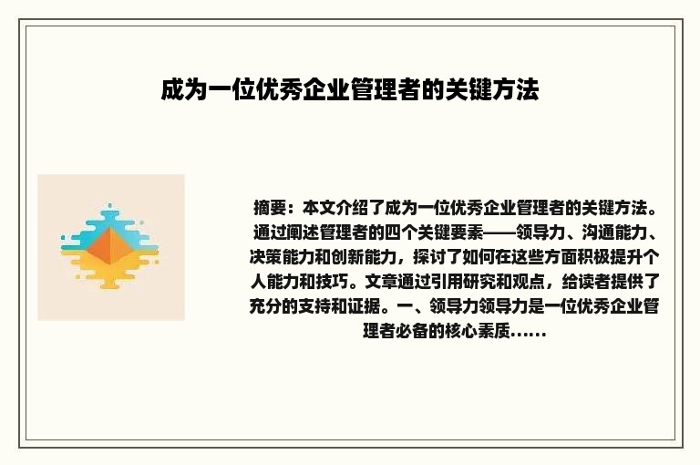 成为一位优秀企业管理者的关键方法