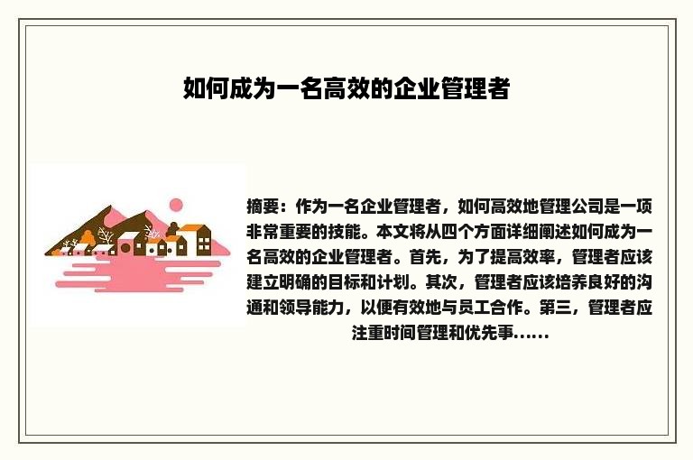 如何成为一名高效的企业管理者