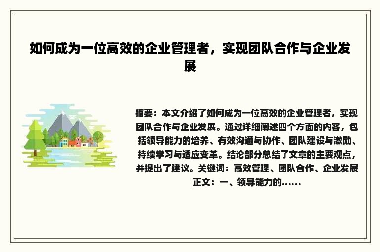 如何成为一位高效的企业管理者，实现团队合作与企业发展
