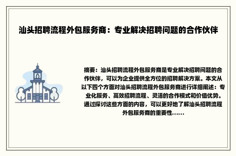 汕头招聘流程外包服务商：专业解决招聘问题的合作伙伴