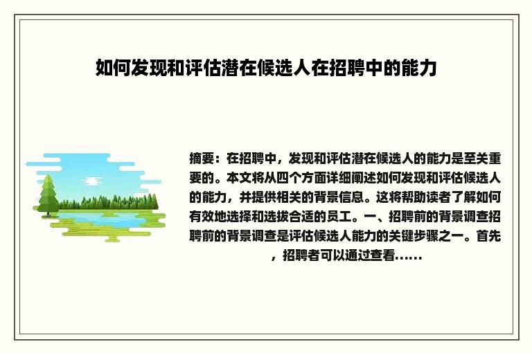 如何发现和评估潜在候选人在招聘中的能力