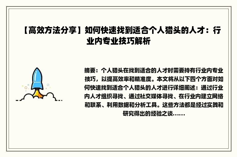 【高效方法分享】如何快速找到适合个人猎头的人才：行业内专业技巧解析