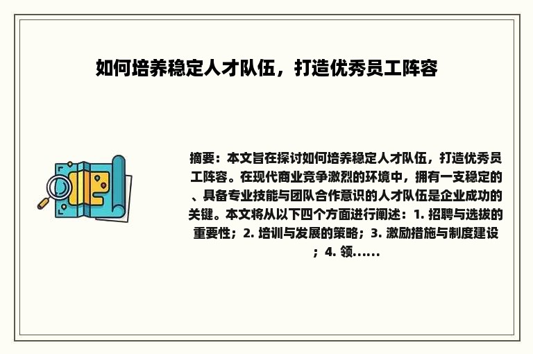 如何培养稳定人才队伍，打造优秀员工阵容