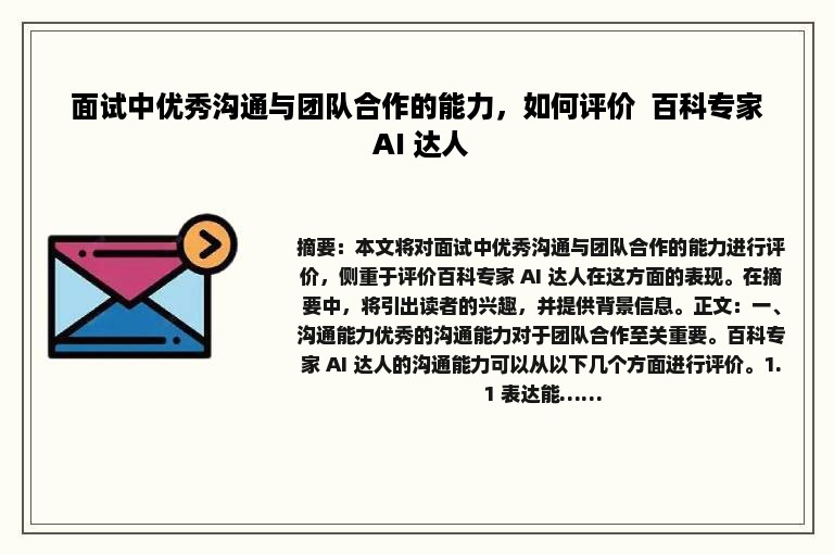 面试中优秀沟通与团队合作的能力，如何评价  百科专家 AI 达人