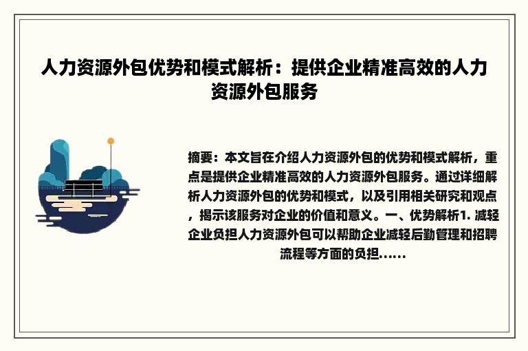 人力资源外包优势和模式解析：提供企业精准高效的人力资源外包服务