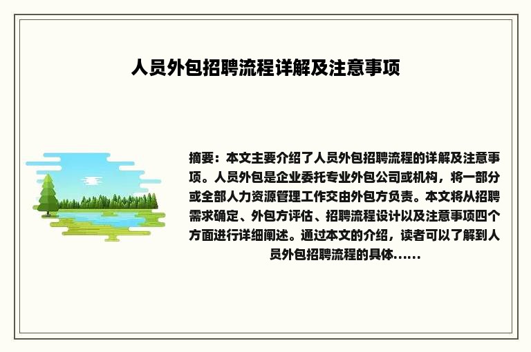 人员外包招聘流程详解及注意事项