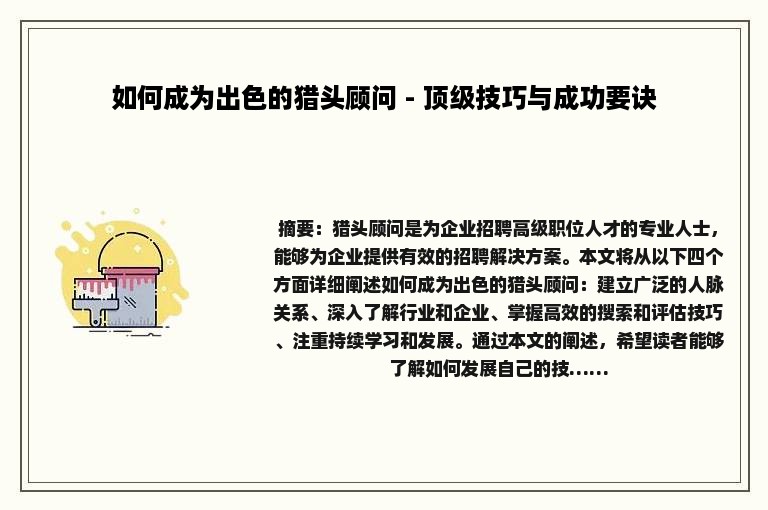 如何成为出色的猎头顾问 - 顶级技巧与成功要诀