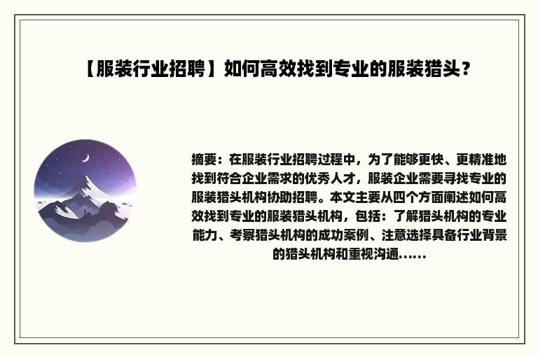 【服装行业招聘】如何高效找到专业的服装猎头？