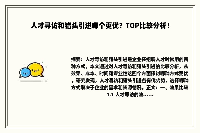 人才寻访和猎头引进哪个更优？TOP比较分析！