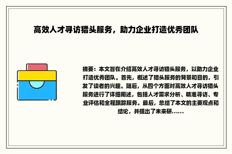 高效人才寻访猎头服务，助力企业打造优秀团队