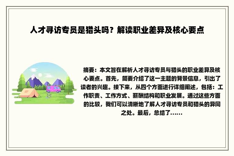 人才寻访专员是猎头吗？解读职业差异及核心要点
