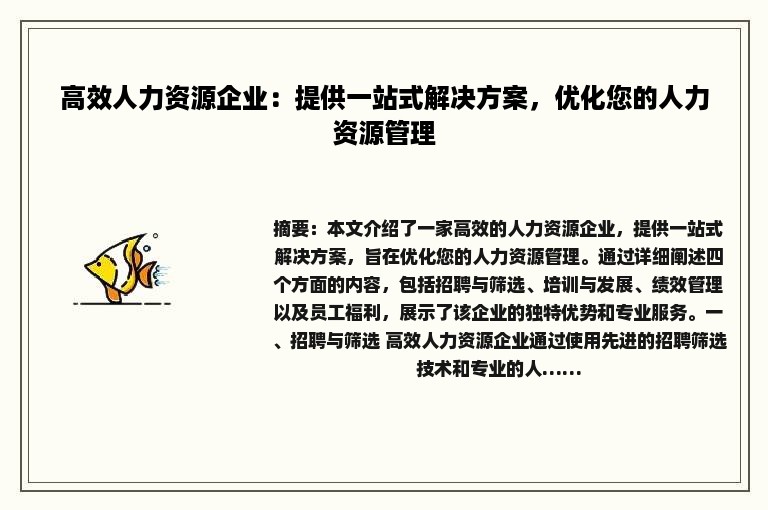 高效人力资源企业：提供一站式解决方案，优化您的人力资源管理