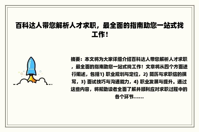 百科达人带您解析人才求职，最全面的指南助您一站式找工作！