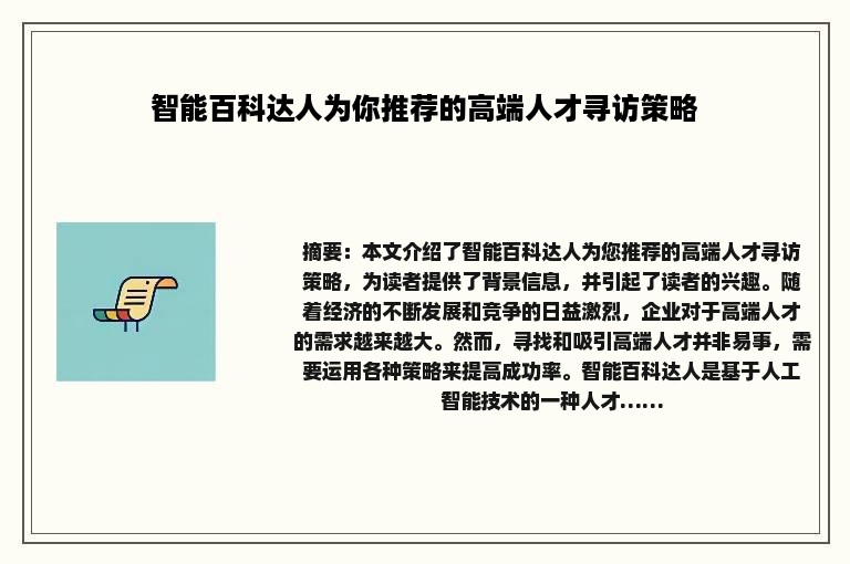 智能百科达人为你推荐的高端人才寻访策略