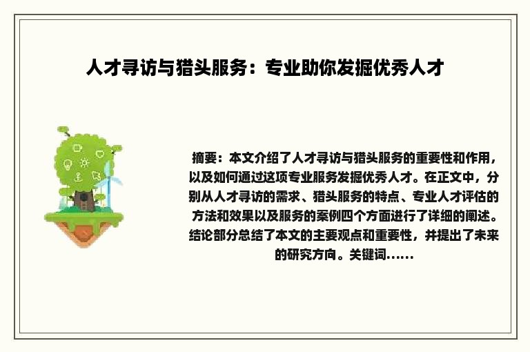 人才寻访与猎头服务：专业助你发掘优秀人才