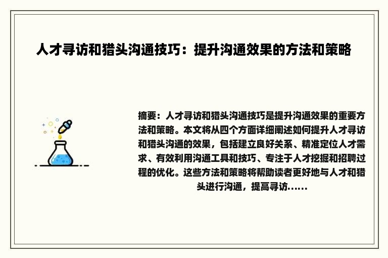 人才寻访和猎头沟通技巧：提升沟通效果的方法和策略