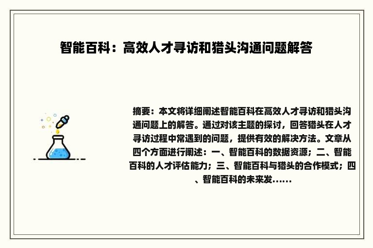 智能百科：高效人才寻访和猎头沟通问题解答
